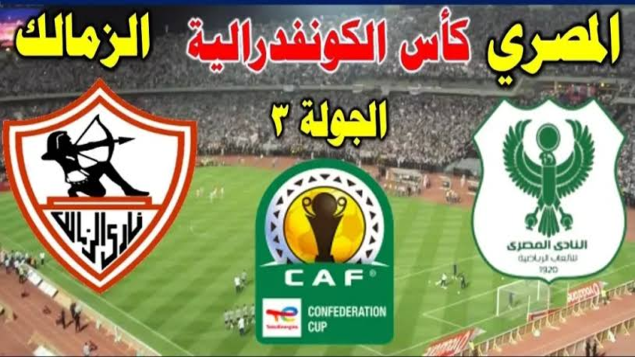 “ماتش الزمالك“ تـــابـــع مباراة المصري ضد الزمالك اليوم كأس الكونفدرالية عبــر تـــردد قناة beIN SPORTS 3 HD.. مــاتــش جــامــد لا تفــوتـــه