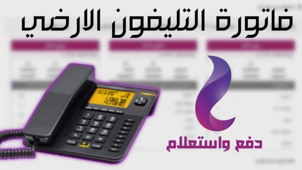 “ONLINE من البيـــت“ كيفية دفع فاتورة التليفون الارضي لشهر يناير 2025 وآخر فترة للسداد