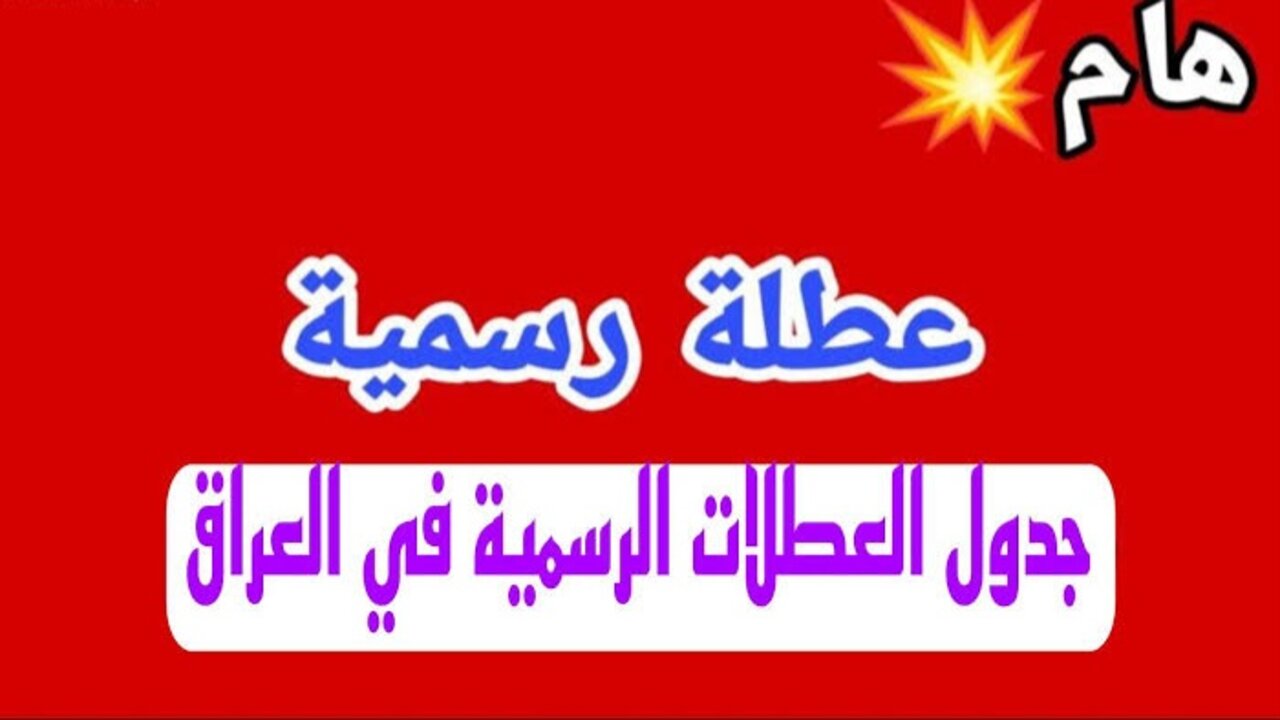 هل يوجد عطلة رسمية يوم الخميس القادم 9 كانون الثاني في العراق !؟ وتفاصيل جدول الاجازات الرسمية لعام 2025