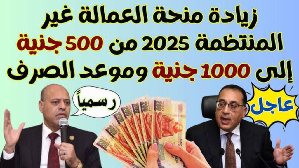 “1000 جنية كــاش في محفظتــك“.. موعد صرف منحة العمالة الغير منتظمة 2025 وكيفية التسجيل والشروط “بعــد زيــادتـــها“ وزارة العمل