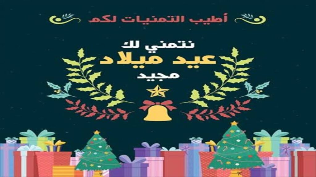 تهنئة بعيد الميلاد عيد ميلاد مجيد 2025 للأهــل والأحبـــاب.. Merry Christmas