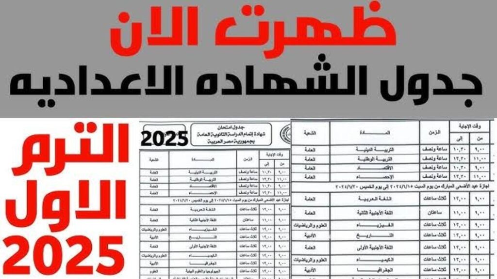 “الامتحــانــات هــانــــت خـــلاص“ جدول امتحانات الصف الثالث الاعدادي الترم الأول 2024/2025 جميع المحافظات