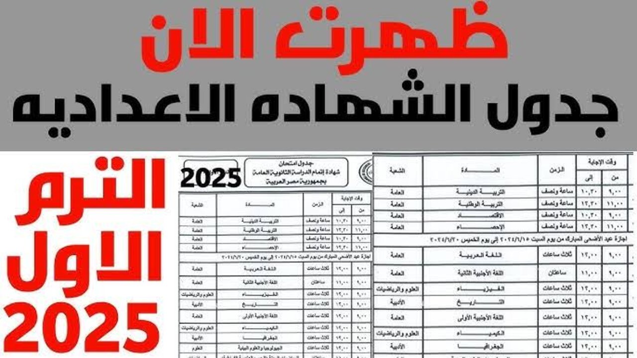 “اجهــزوا الامتحـانـات قــربــت“ جدول امتحانات الصف الثالث الاعدادي الترم الأول 2024/2025 جميع المحافظات