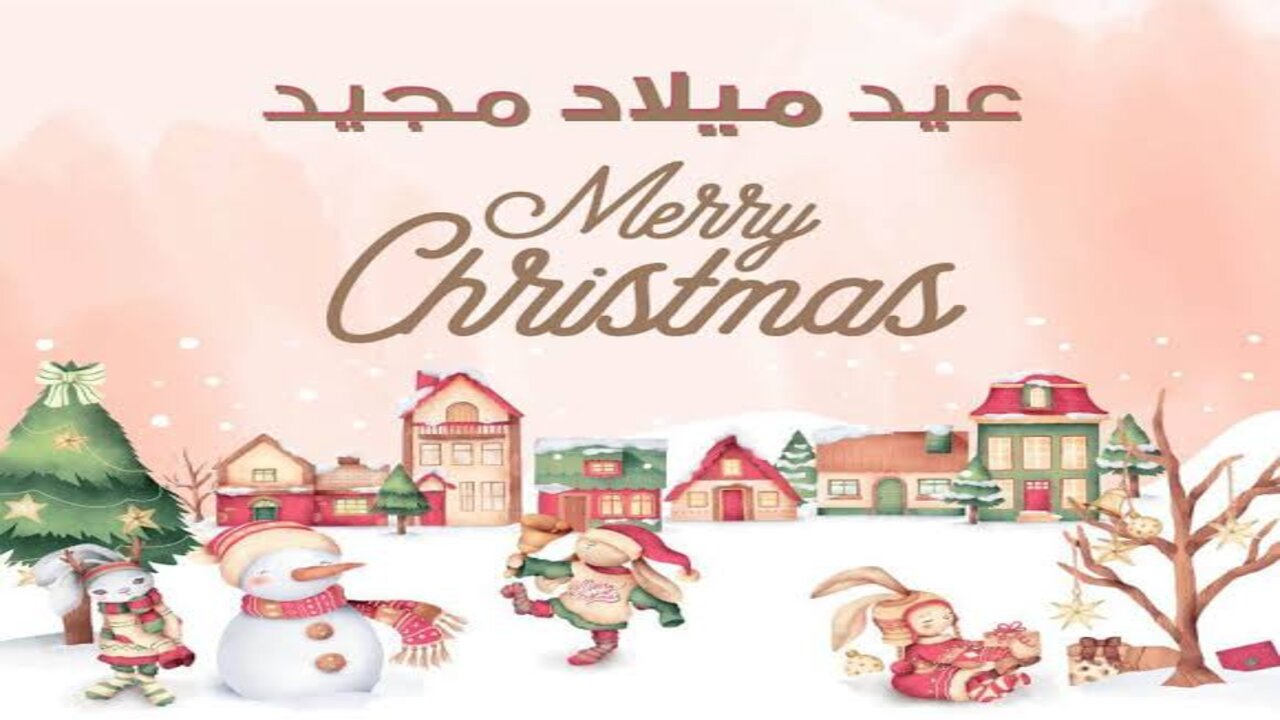 “Merry Christmas“ رسائل تهنئة بعيد الميلاد المجيد 2025.. ابعتـــها وفــرح حبــايبــك