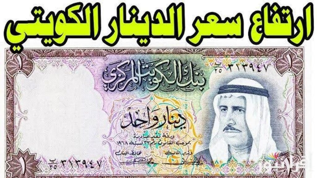 سعر الدينار الكويتي في بنك مصر وجميــع البنــوك اليوم.. ارتفاع أم انخفاض