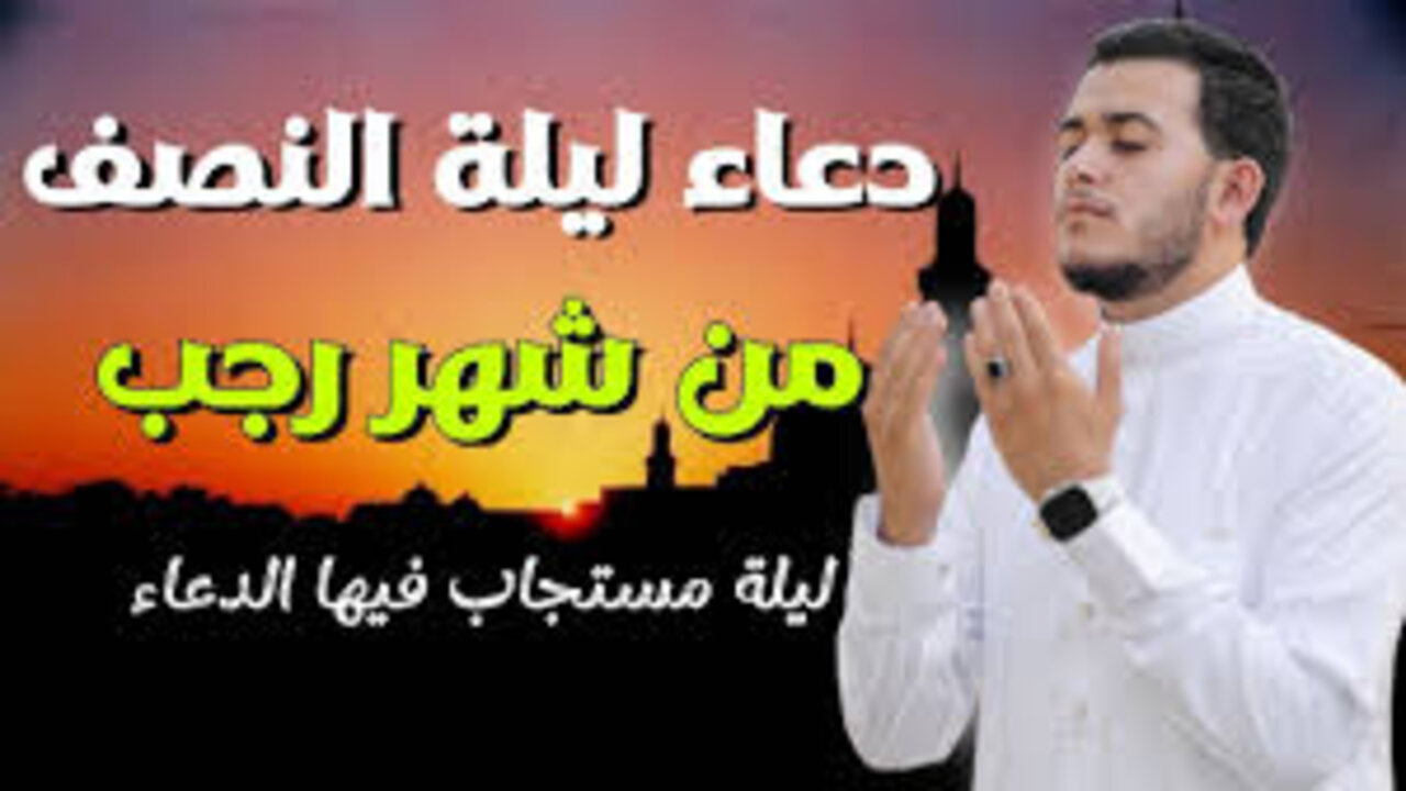 “ردده معــي“ دعاء ليلة النصف من شهر رجب مكتــوب ومستجــاب بإذن الله.. اللهم إنك عفو كريم تحب العفو فاعفُ عني