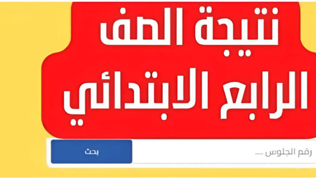 بــرقــم الجلــوس.. رابط الاستعلام عن نتيجة الصف الرابع الابتدائي برقم الجلوس 2025 الترم الأول جميــع المحـافظــات