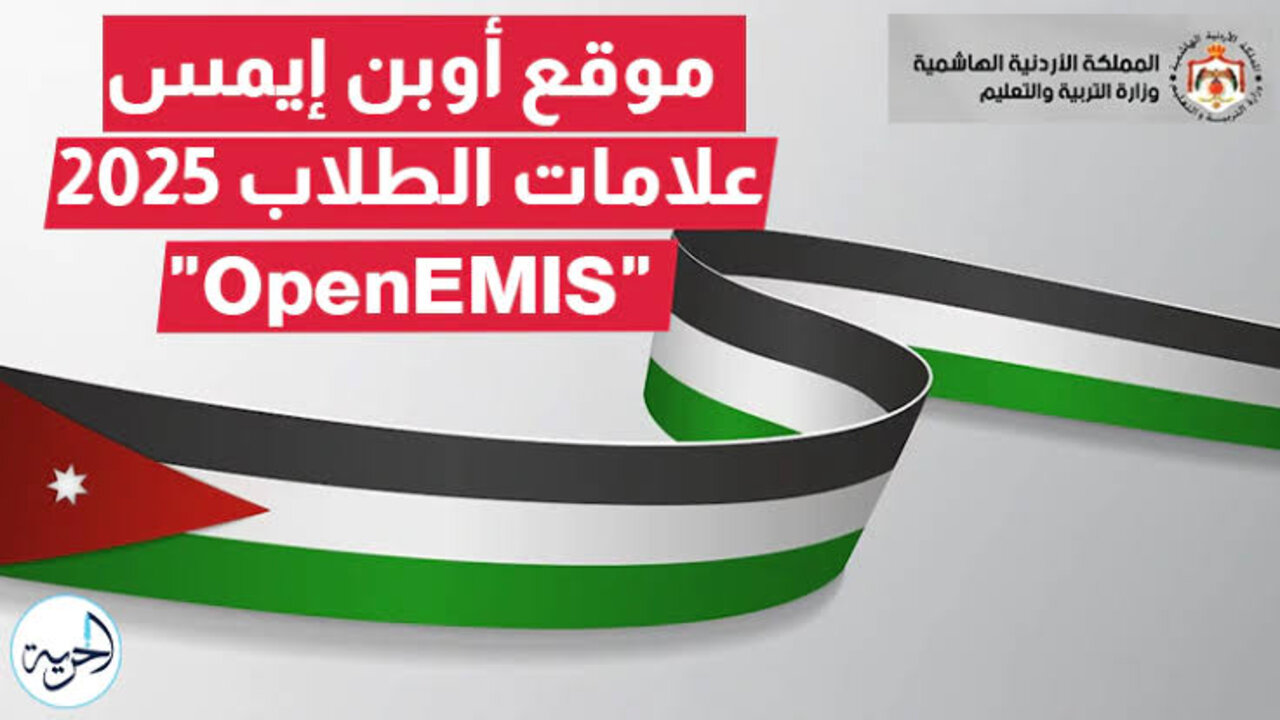 “خطوة بخطوة OpenEMIS“ التسجيل في منصة اوبن ايمس علامات الطلاب 2025 بالأدرن الفيصلية والسنوية