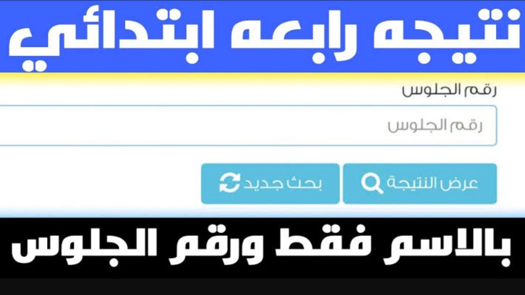 “بــرابــط ســريــع“ نتيجة الصف الرابع الابتدائي برقم الجلوس الترم الأول 2025 “فور اعتمادها“