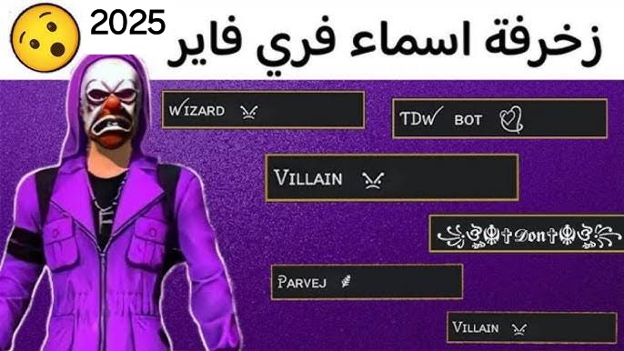 أرعب خصمك في المعركة.. اسماء فري فاير جديدة 2025 Free Fire names للأولاد والبنات بالعربي والأنجليزي.. اسمك هيخليك أسطورة