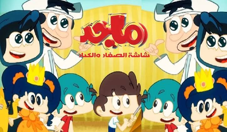 ثبت الأن.. تردد قناة ماجد للأطفال الجديد 2025 Majid Kids TV على عرب سات ونايل سات لأجمل المسلسلات والبرامج الكرتونية