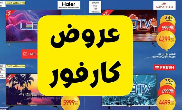 70% خصومـــــات.. عروض كارفور عيد ميلاد كارفور على الأجهزة الكهربائية والمنتجات الغذائية