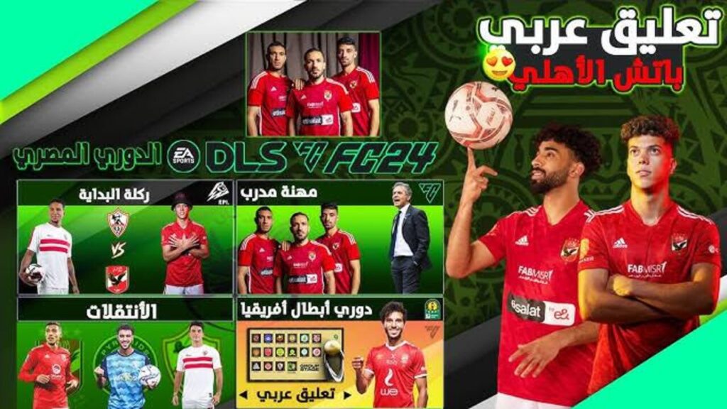 “Dream League Soccer“ تحديث دريم ليج سوكر بكــچ الأهلي والزمالك DLS 25 بصــوت الشــوالــي والعتيبــي دوري أبطــال أفـريقيــا