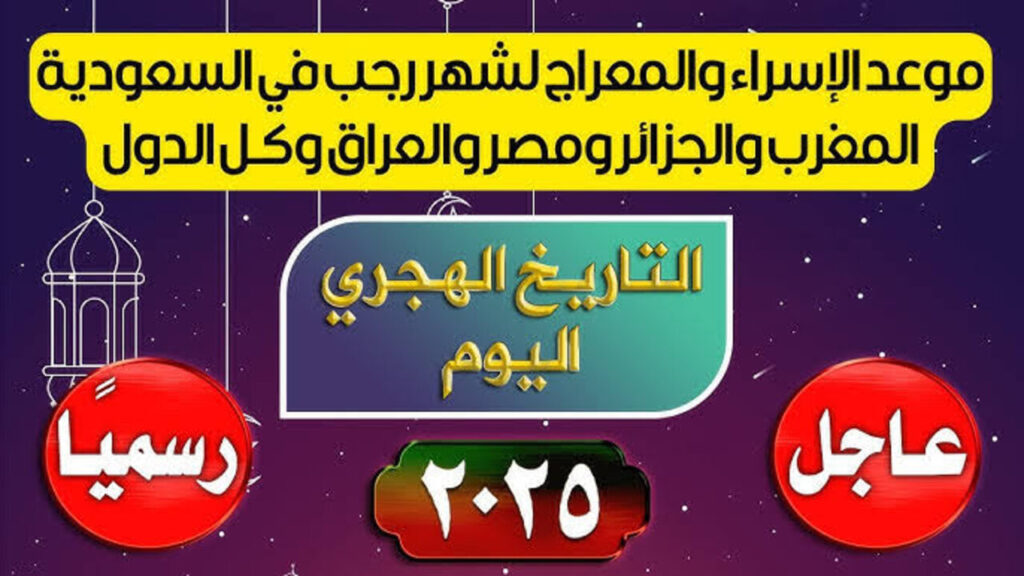 موعد ليلة الاسراء والمعراج 2025 وأهم الأعمال والأدعية المستحبة بها.. “اللهم إنك عفو كريم تحب العفو فاعفُ عني“