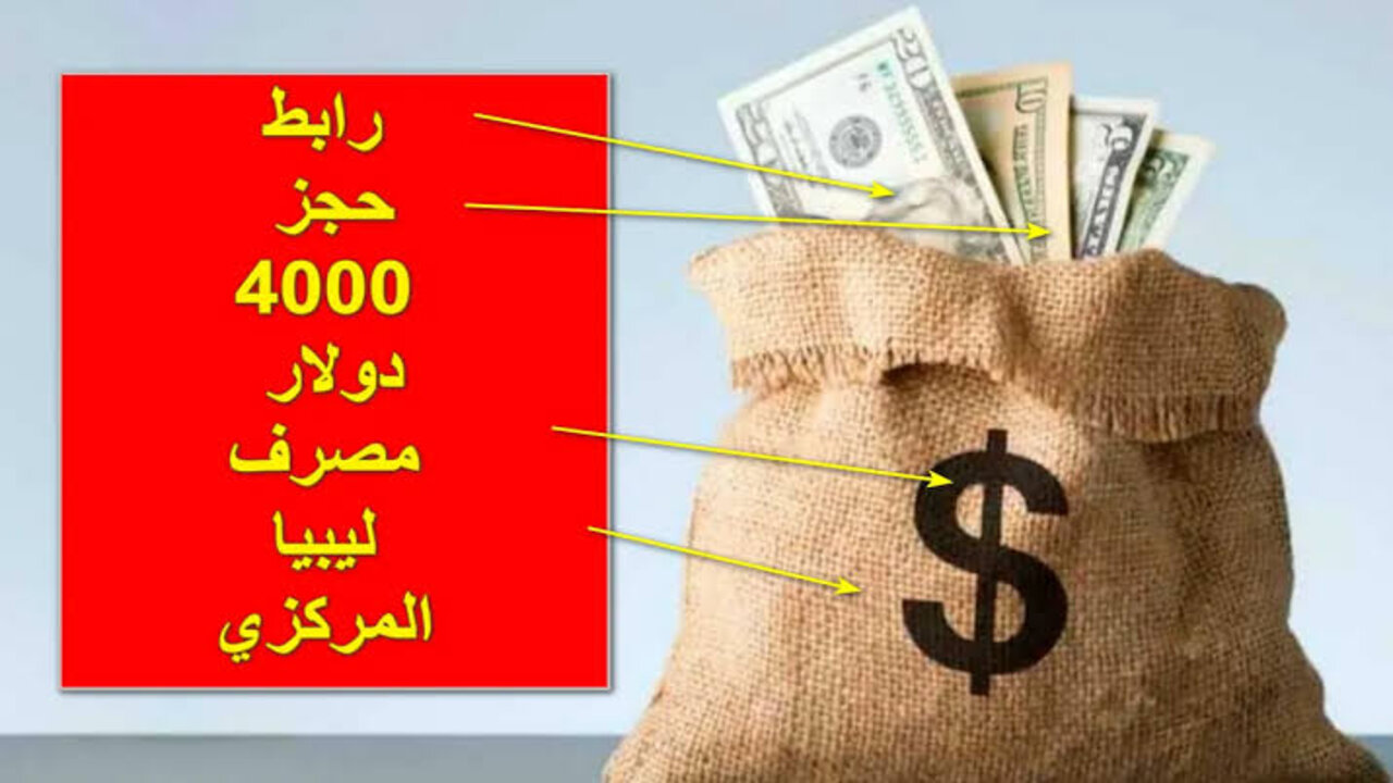 الآن بضغطــة زر.. رابــط حجز 4000 دولار مصرف ليبيا المركزي 2025 اونلاين cbl.gov.ly address في ثــوانـي