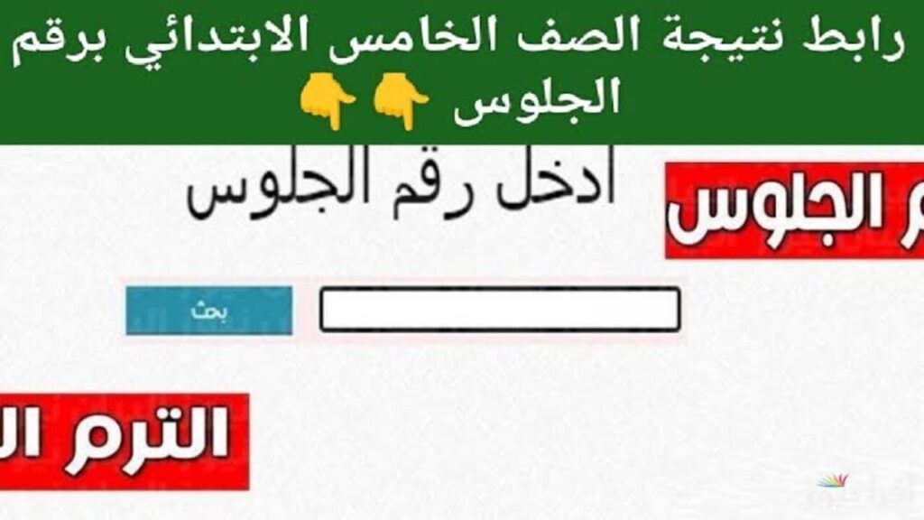 “ظهــرت الآن“ نتيجة الصف الخامس الابتدائي برقم الجلوس والاسم الترم الأول 2025 بعد ظهورها في بعض المحافظات