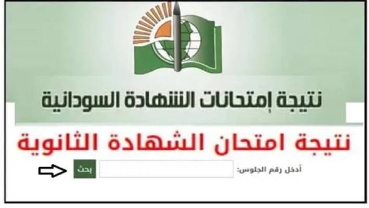 بــرابــط مبــاشــر.. استعلام نتائج الشهادة السودانية 2025 بــرقــم الجـلوس التـرم الأول “هُنــا“ وزارة التربية والتعليم mohe.gov.sd