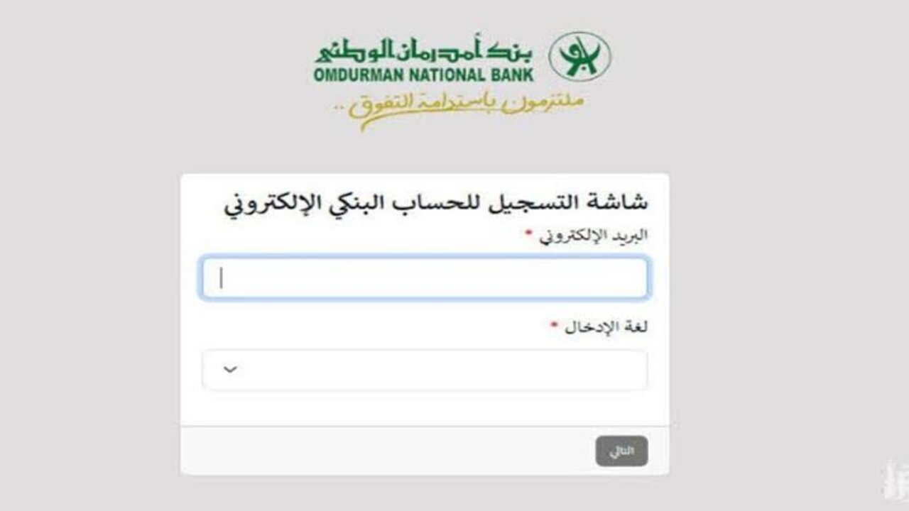 حســابــك قيــد التفعيــل.. فتح حساب بنك امدرمان الوطني 2025 اونلاين من الهاتــف onb-sd.com بكبســة زر