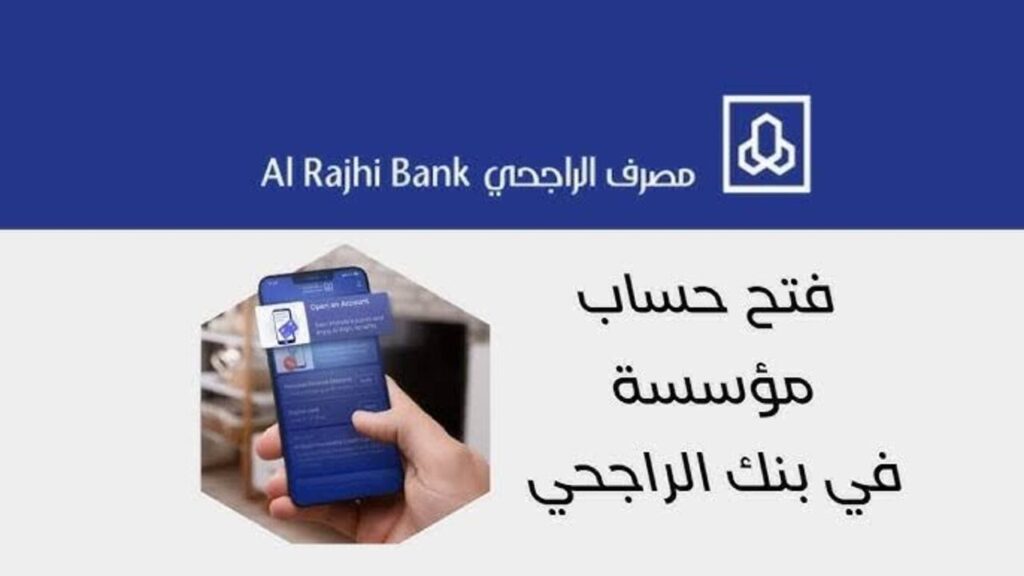 بــدون مصــاريـف.. فتح حساب بنك الراجحي 1446 من الهــاتـف alrajhibank.com.sa اونلاين بــدون زيــارة الفــرع