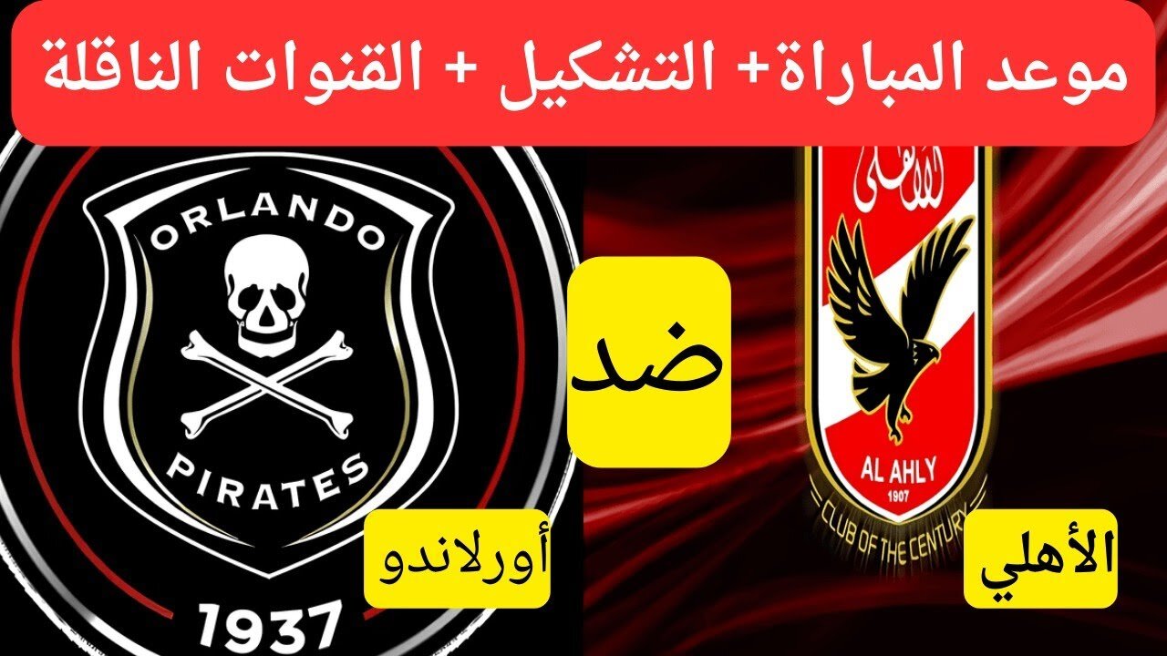 “al ahly vs orlando pirates“ تــابــع مباراة الأهلي وأورلاندو بايرتس الآن دوري أبطال أفريقيا على تــردد قناة beIN SPORTS 6 HD