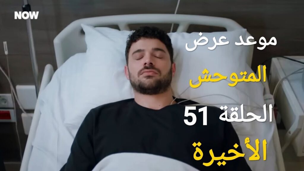 مسلسل المتوحش الحلقة 51