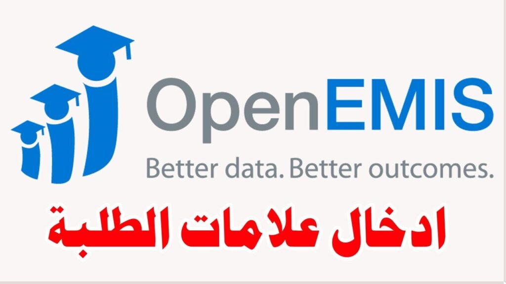 منصة OpenEMIS