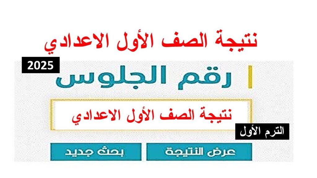 ” نتيجة نت ” برقم الجلوس نتيجة الصف الأول الإعدادي الترم الأول 2025 في محافظات مصر