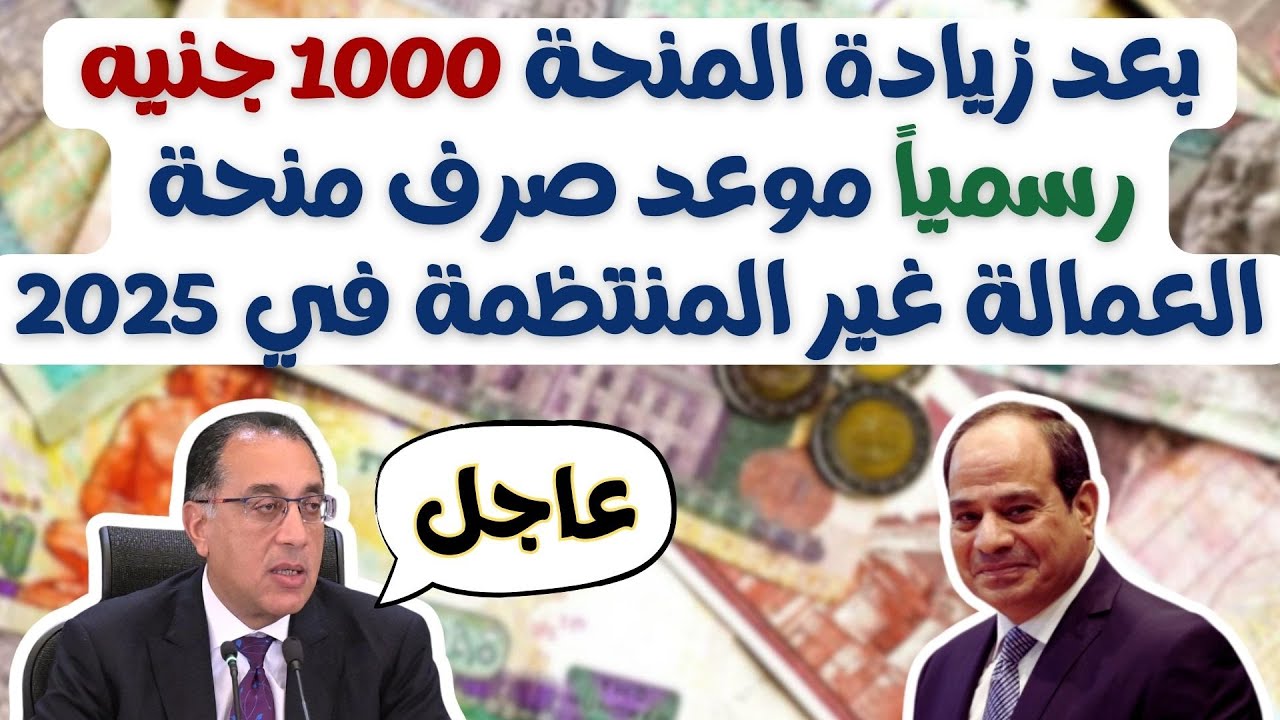 ”1000 جنيــــه زيـــــادة” موعد صرف منحة العمالة الغير منتظمة ورابط التقديم والشروط المطلوبة.. يا بخـــت صـــاحب النصيـــب