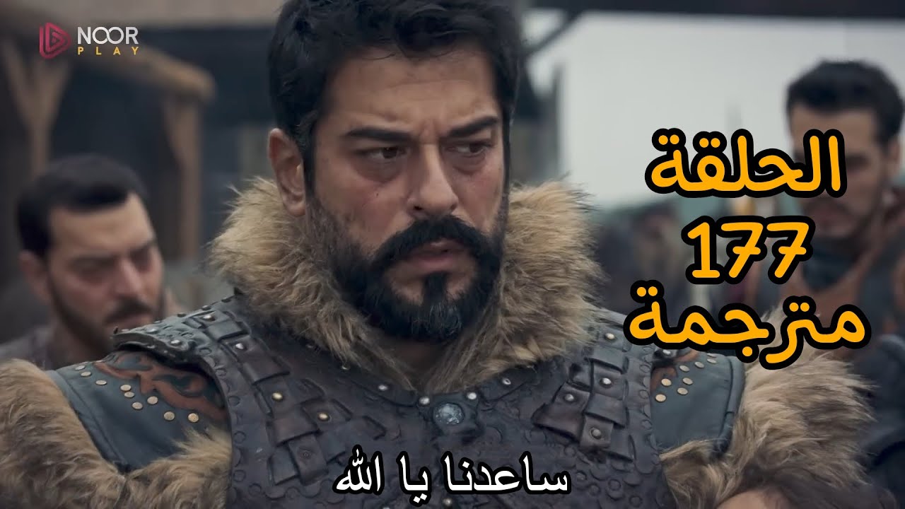 مسلسل المؤسس عثمان الحلقة 177