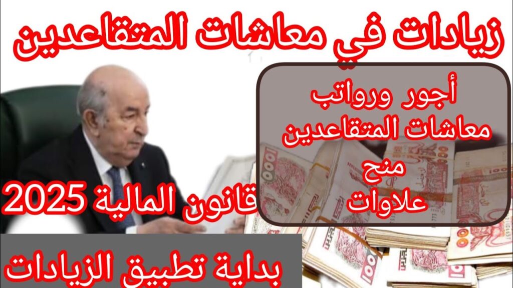 "هنيئا للجزائريين"... الحكومة الجزائرية تعلن زيادة في الأجور والمنح وإلغاء ضريبة( iRG )في قانون المالية 2025.. فرحة للجميع!!