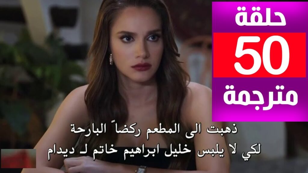 مسلسل حب بلا حدود الحلقه 50