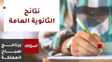 Www tawjihi .jo تسجيل الدخول :: نتائج التوجيهي التكميلي 2025 موقع وزارة التربية الرســمي برقــم الجلوس