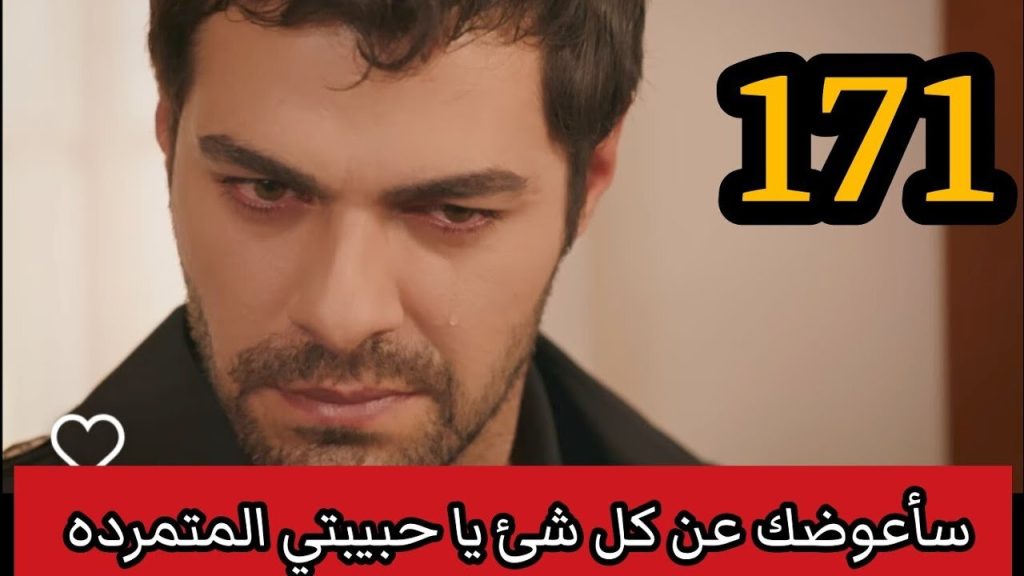 مسلسل تل الرياح الحلقة 171