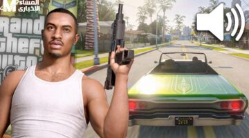 شفرات GTA San Andreas الأكثر شهرة لعام 2025