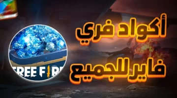 أكواد لعبة فري فاير