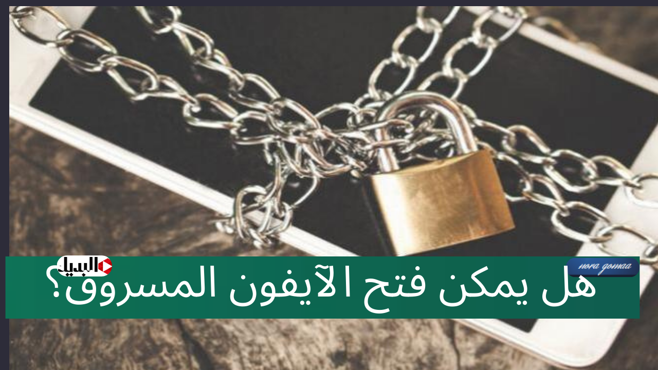 هل يمكن فتح الآيفون المسروق؟ هل يمكن فتح الآيفون المسروق؟