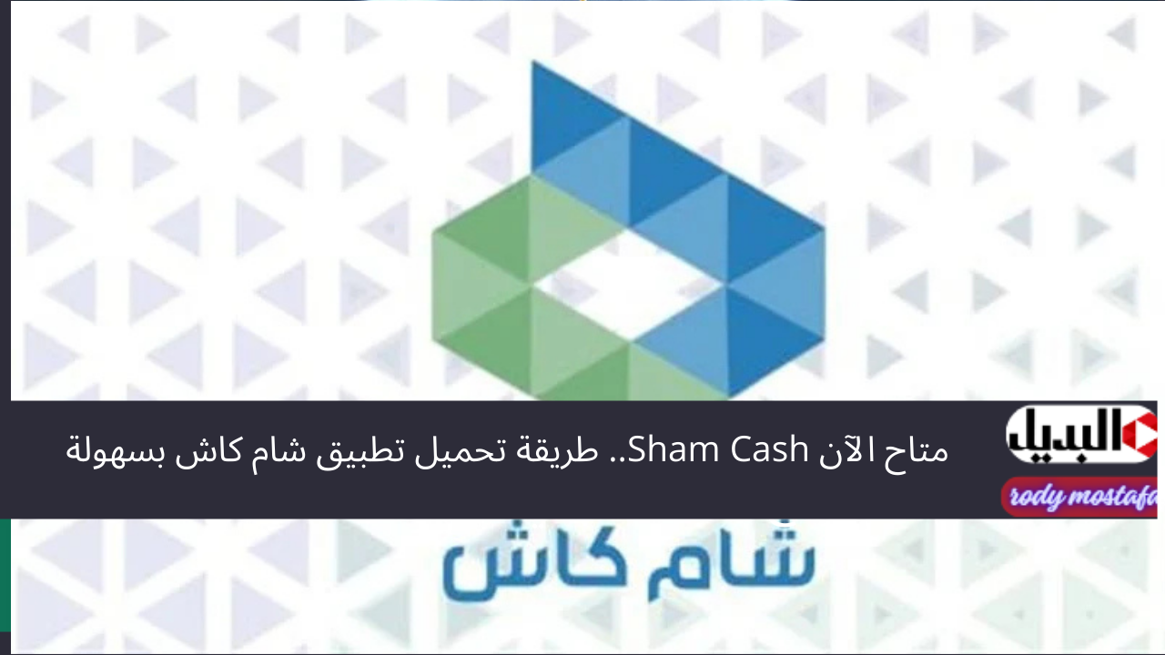 متاح الآن Sham Cash.. طريقة تحميل تطبيق شام كاش بسهولة والاستفادة من خدماته المتعددة