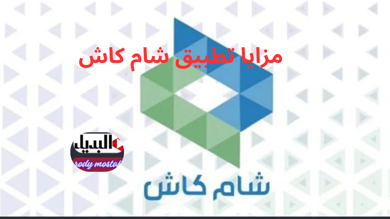 مزايا تطبيق شام كاش مزايا تطبيق شام كاش