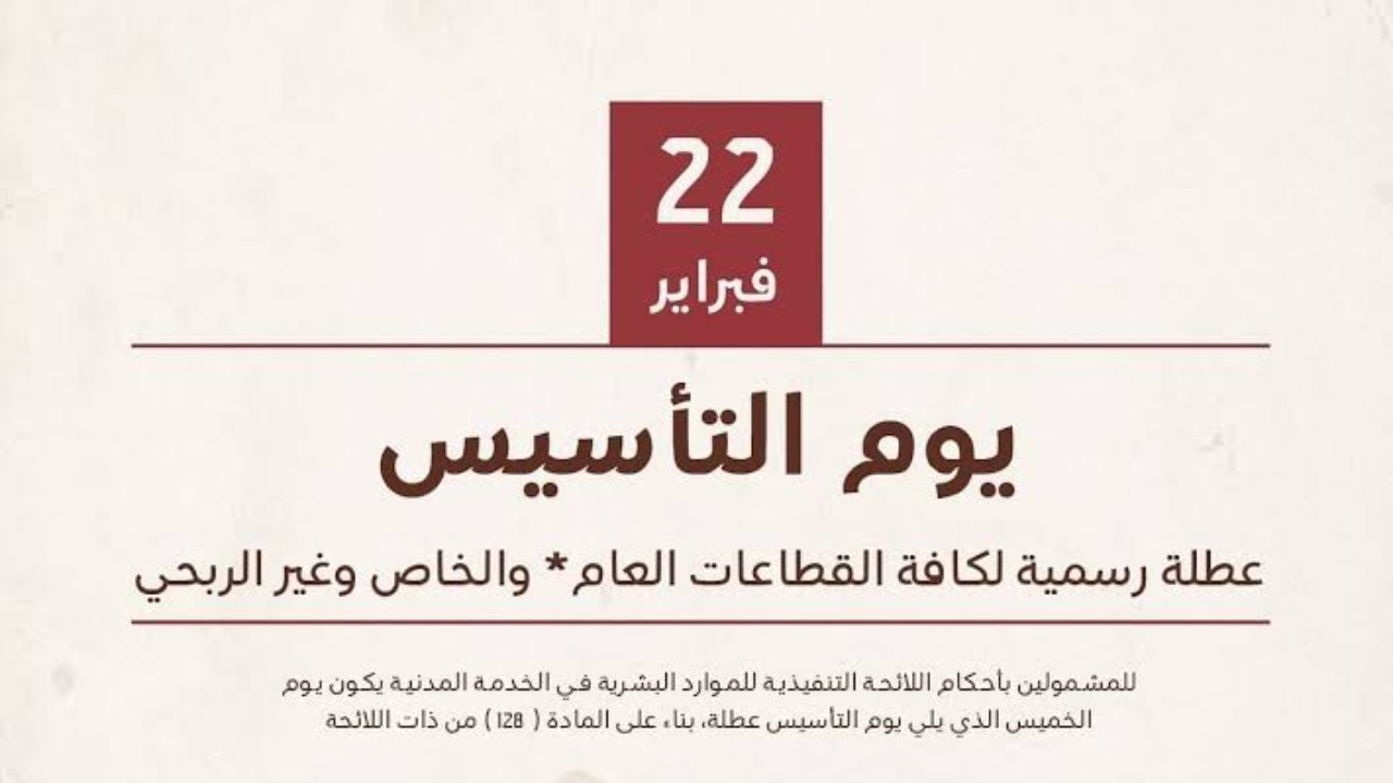 عطلة رسمية بأمر ملكي.. موعد إجازة يوم التأسيس 2025 للموظفين وكم يوم تستمر 1446