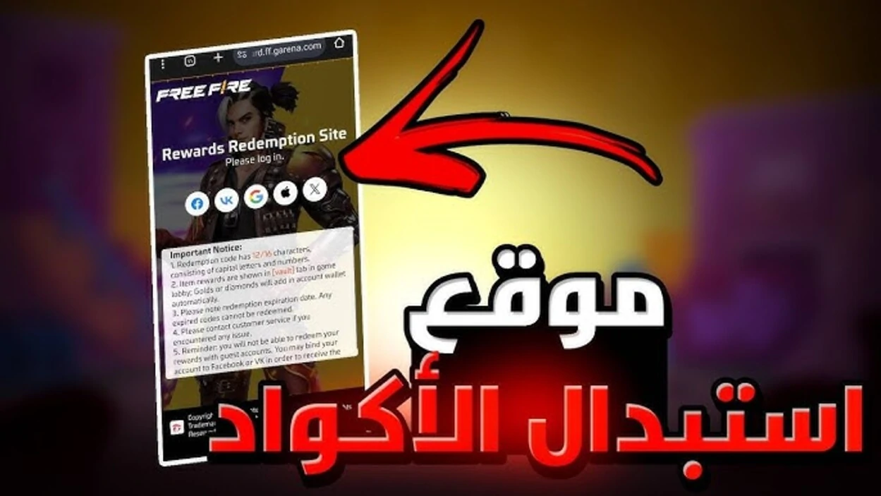 سلاح سيد العقول.. استبدال اكواد فري فاير 2025 free fire codes لتكون مرعبا للخصــوم