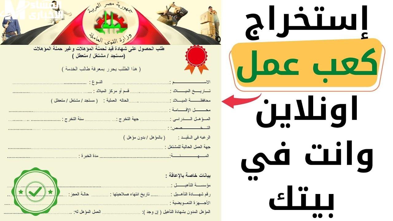 “وأنت في مكانك” كيفية استخراج كعب العمل أون لاين 2025