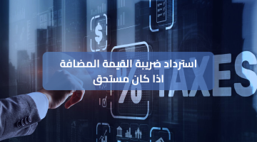 استرداد ضريبة القيمة المضافة