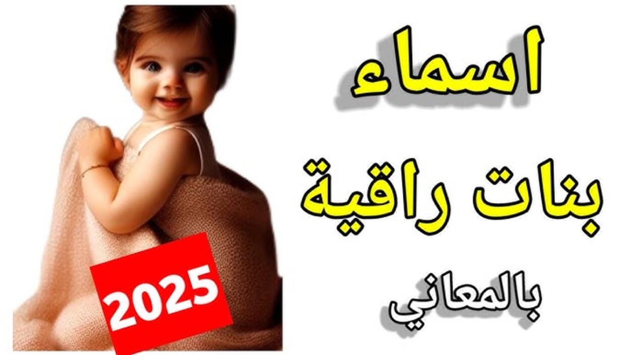 اسماء-بنات-جديدة-2025-أجمل-أسماء-البنات-حديثة-ومعانيها-مع-ذكر-المعنى (1) اسماء بنات مميزة ونادرة 2025.. أشيك وأرق اسماء بمعانيها لو انتي في انتظـار مولودك.. مش هيختلف عليها اتنين