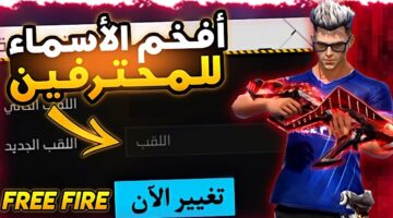 اسماء فري فاير مزخرفة