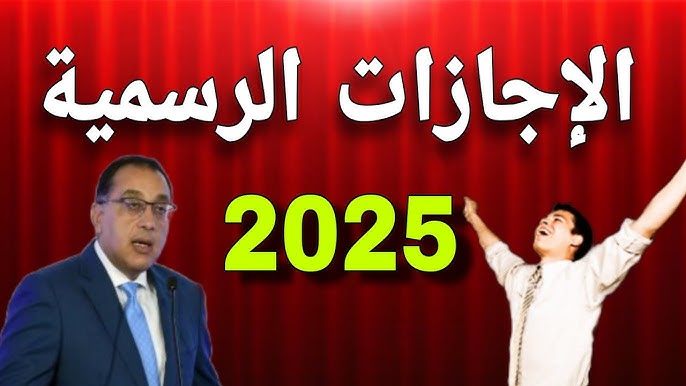 الحكومة المصرية تكشف ما هي تاريخ الإجازة القادمة للموظفين 2025.. وحقيقة ترحيلها للخميس!