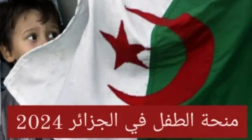 التسجيل في منحة الطفل بالجزائر 2025