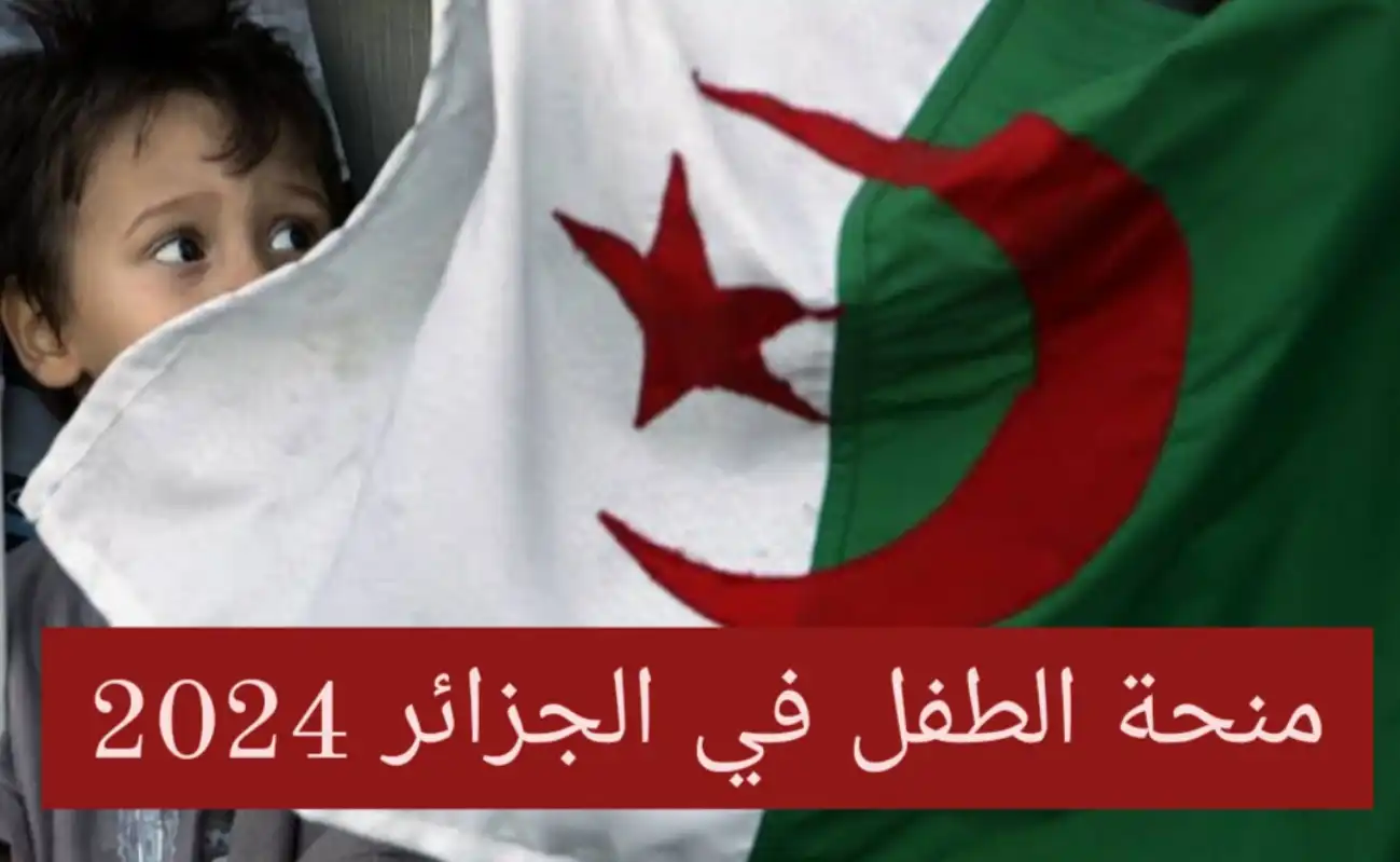 التسجيل في منحة الطفل بالجزائر 2025