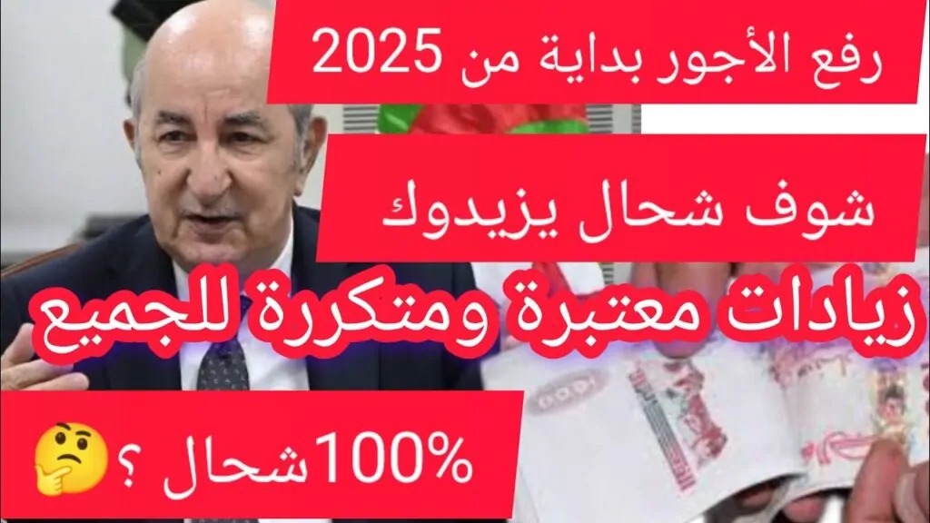 الجريدة الرسمية.. ما حقيقة زيادة الرواتب في الجزائر بنسبة 10% بداية من 2025؟ “الوزارة المالية” تُوضح