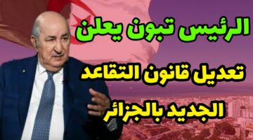 الحكومة تعـلن سن التقاعد للموظفين وفقا للتعديلات الأخيرة 2025