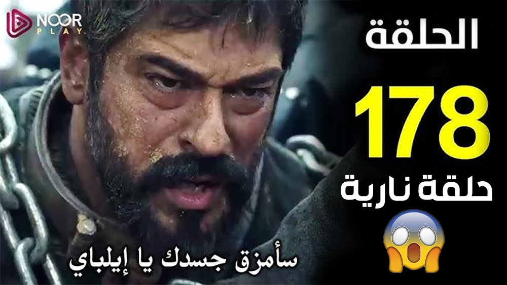 الحلقة 178 مسلسل المؤسس الحلقة 178 مسلسل المؤسس